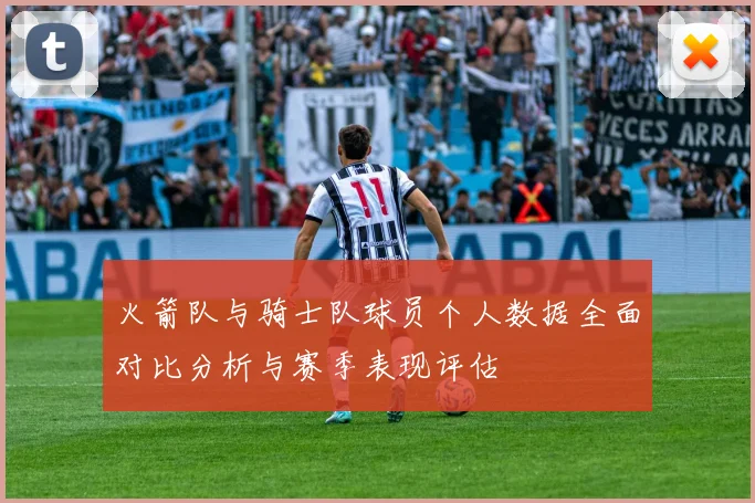 火箭队与骑士队球员个人数据全面对比分析与赛季表现评估
