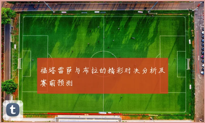 福塔雷萨与布拉的精彩对决分析及赛前预测