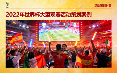 2022年世界杯大型观赛活动策划案例封面 - 球迷在体育场欢呼
