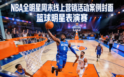 NBA全明星周末线上营销活动案例封面 - 篮球明星表演赛